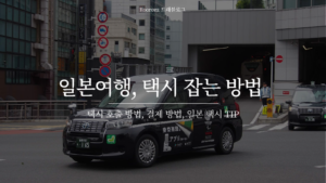 일본여행 택시잡기

